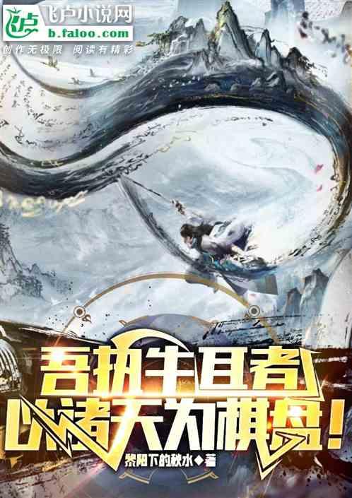 吾執牛耳者,以諸天為棋盤! 吾執牛耳者,以諸天為棋盤!