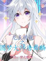 龍王傳說之圓夢大師唐舞麟 龍王傳說之圓夢大師唐舞麟