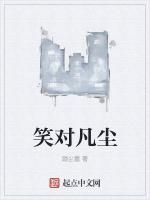 笑對凡塵 笑對凡塵