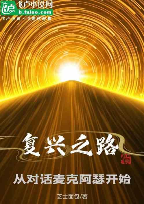 複興之路:從對話麥克阿瑟開始 複興之路:從對話麥克阿瑟開始