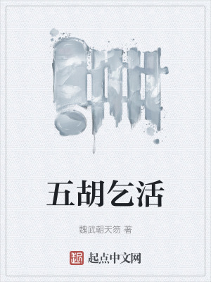 五胡乞活 五胡乞活