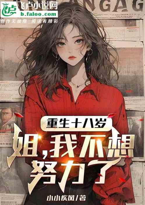 重生十八歲:姐,我不想努力了 重生十八歲:姐,我不想努力了