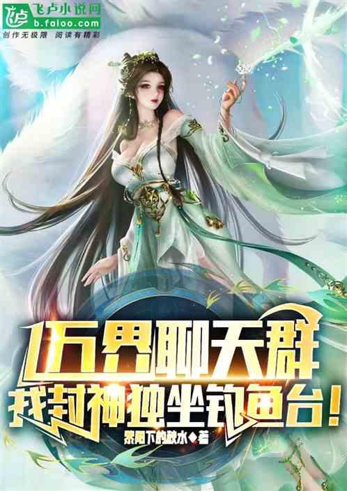 萬界聊天群,我封神獨坐釣魚台! 萬界聊天群,我封神獨坐釣魚台!