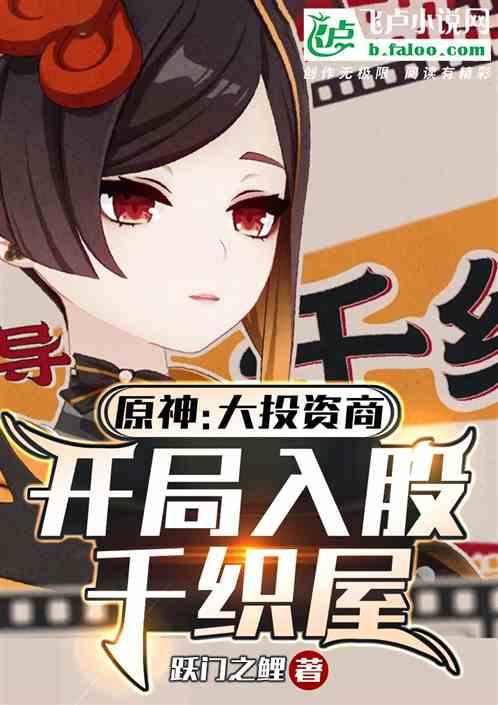 原神:大投資商,開局入股千織屋 原神:大投資商,開局入股千織屋