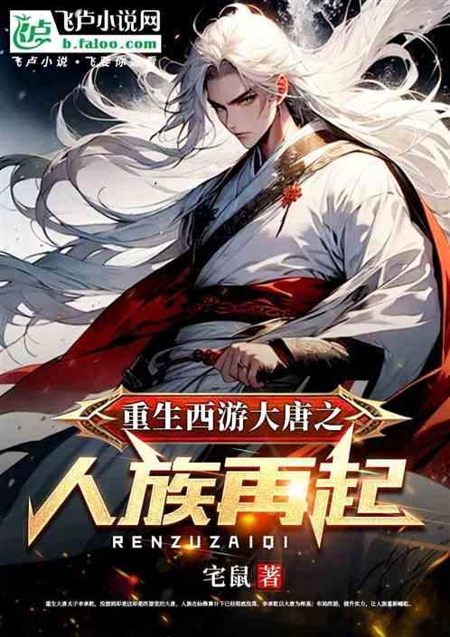 重生西遊大唐之人族再起 重生西遊大唐之人族再起