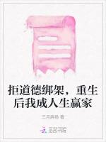 拒道德綁架,重生後我成人生贏家 拒道德綁架,重生後我成人生贏家