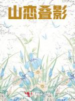 山戀疊影 山戀疊影