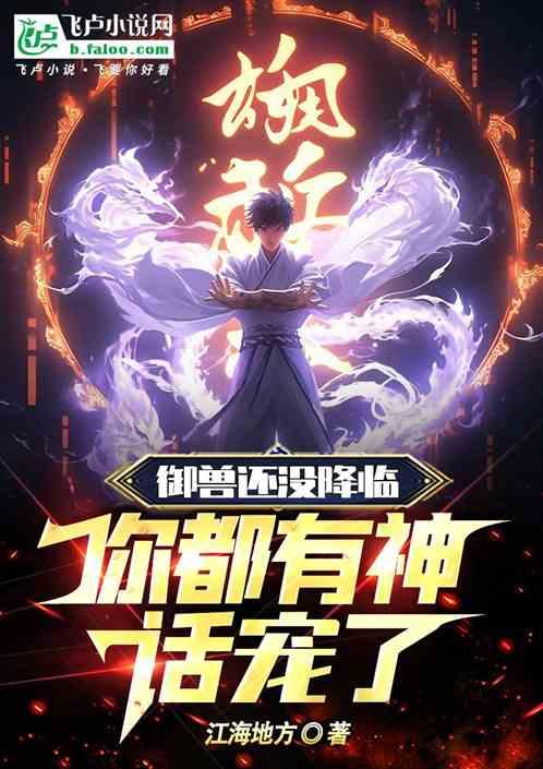 禦獸還沒降臨,你都有神話寵了 禦獸還沒降臨,你都有神話寵了