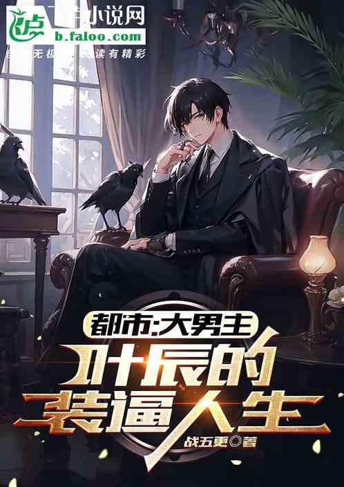 都市:大男主,葉辰的裝逼人生 都市:大男主,葉辰的裝逼人生