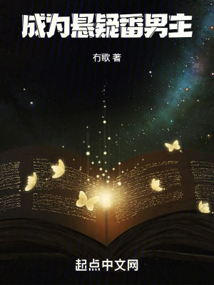 成為懸疑番男主 成為懸疑番男主
