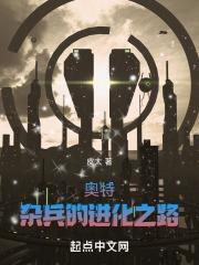 奧特:雜兵的進化之路 奧特:雜兵的進化之路