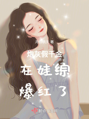 炮灰假千金在娃綜爆紅了 炮灰假千金在娃綜爆紅了