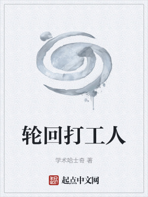 輪回打工人 輪回打工人