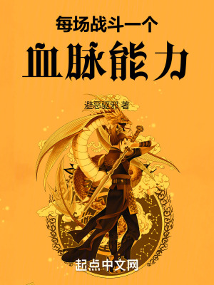每場戰鬥一個血脈能力 每場戰鬥一個血脈能力