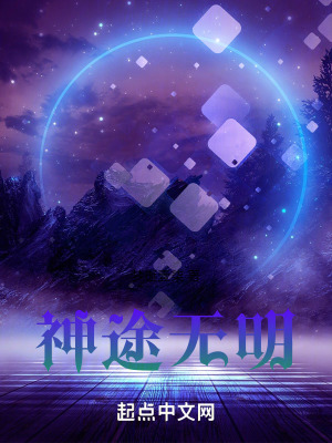 神途無明 神途無明