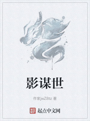 影謀世 影謀世