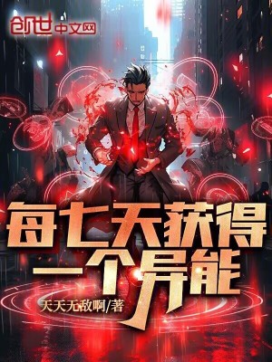 每七天獲得一個異能！