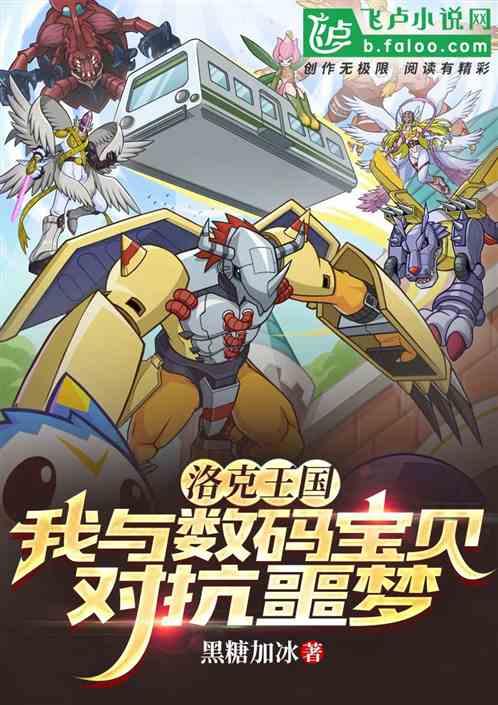 洛克王國:我與數碼寶貝對抗噩夢 洛克王國:我與數碼寶貝對抗噩夢