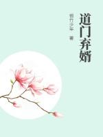 道門棄婿 道門棄婿