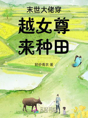 末世大佬穿越女尊來種田 末世大佬穿越女尊來種田