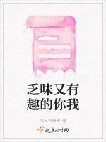 乏味又有趣的你我 乏味又有趣的你我