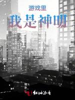 遊戲裏我是神明 遊戲裏我是神明