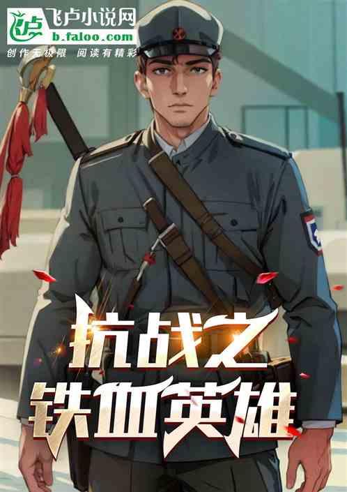 抗戰之亮劍鐵血英雄 抗戰之亮劍鐵血英雄