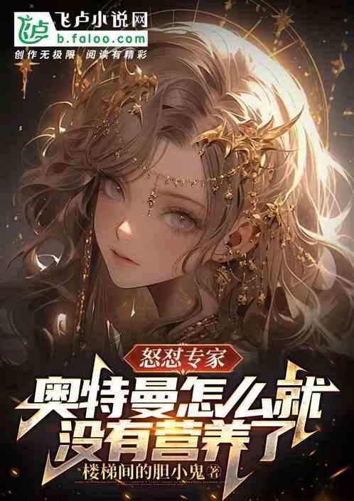 怒懟專家,奧特曼怎麽就沒有營養 怒懟專家,奧特曼怎麽就沒有營養