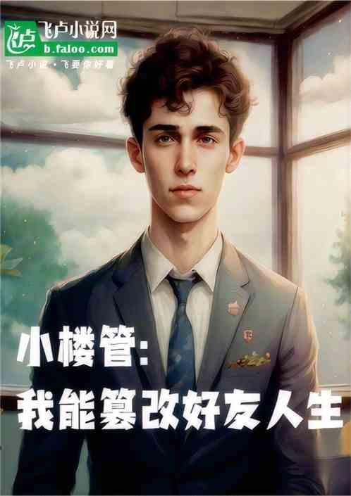 小樓管:我能篡改好友人生 小樓管:我能篡改好友人生