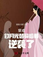 穿成白月光替身後我逆襲了 穿成白月光替身後我逆襲了