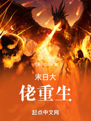 末日大佬重生 末日大佬重生