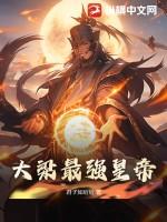 大梁最強皇帝 大梁最強皇帝