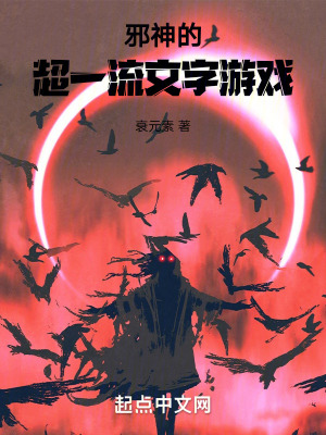 邪神的超一流文字遊戲 邪神的超一流文字遊戲