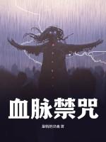 血脈禁咒 血脈禁咒