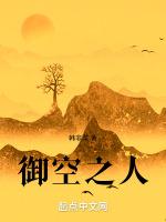 禦空之人 禦空之人