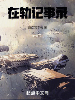 在軌記事錄 在軌記事錄