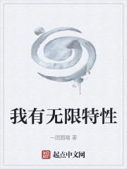我有無限特性 我有無限特性