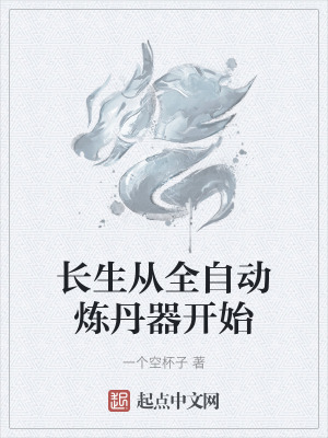 長生從全自動煉丹器開始 長生從全自動煉丹器開始