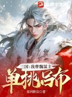 三國:我曹魏謀主,單挑呂布 三國:我曹魏謀主,單挑呂布