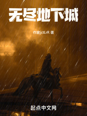 無盡地下城 無盡地下城