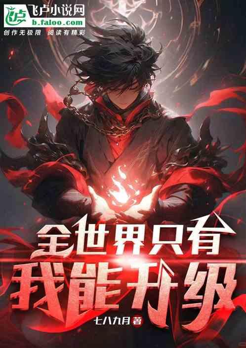 全世界隻有我能升級 全世界隻有我能升級