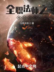 全職法師之移動災難 全職法師之移動災難