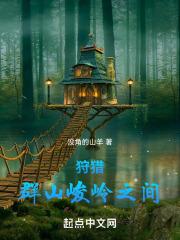 狩獵:群山峻嶺之間 狩獵:群山峻嶺之間