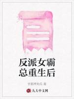 反派女霸總重生後 反派女霸總重生後