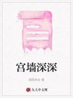 宮牆深深 宮牆深深
