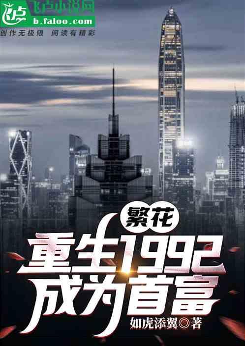 繁花:重生1992,成為首富 繁花:重生1992,成為首富