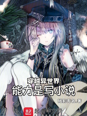 穿越異世界,能力是寫小說 穿越異世界,能力是寫小說