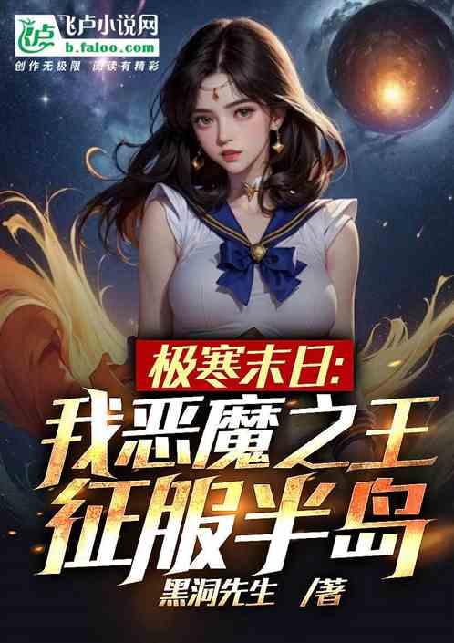 極寒末日:我惡魔之王,肆虐半島 極寒末日:我惡魔之王,肆虐半島