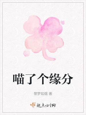 喵了個緣分 喵了個緣分