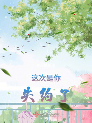這次是你失約了 這次是你失約了